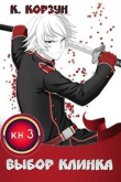 Книга Выбор Клинка (СИ) автора Кирилл Корзун