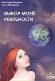 Книга Выбор моей реальности (СИ) автора Александр Мануйлов