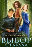 Книга Выбор Оракула (СИ) автора Полина Краншевская