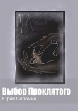 Книга Выбор Проклятого (СИ) автора Юрий Соломин