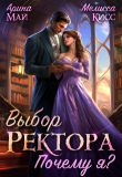 Книга Выбор ректора. Почему я? (СИ) автора Мелисса Кисс