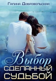 Книга Выбор сделанный судьбой (СИ) автора Галина Добровольская