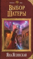 Книга Выбор Шатеры автора Яна Ясинская