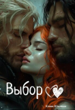 Книга Выбор (СИ) автора Клава Юхонька