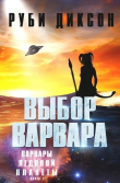 Книга Выбор варвара (ЛП) автора Руби Диксон