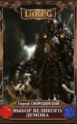 Книга Выбор Великого Демона (СИ) автора Георгий Смородинский