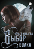 Книга Выбор волка автора Ольга Князева