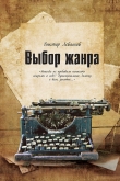 Книга Выбор жанра автора Виктор Левашов