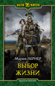 Книга Выбор жизни (СИ) автора Марик (Ма Н Лернер) Лернер