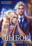 Книга Выбор. Путь обретения себя (СИ) автора Екатерина Гераскина