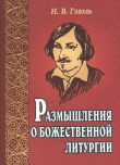 Книга Выбранные места из переписки с друзьями. Размышления о Божественной Литургии. Комментарии автора Николай Гоголь