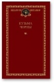 Книга Выбраныя творы автора Кузьма Чорный