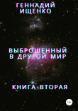 Книга Выброшенный в другой мир. Книга вторая автора Геннадий Ищенко