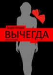 Книга Вычегда (СИ) автора Андрей Бехтерев