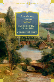 Книга Вычеркнутый из жизни. Северный свет автора Арчибальд Кронин