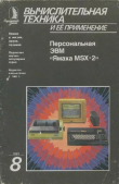 Книга Вычислительная техника и её применение автора авторов Коллектив