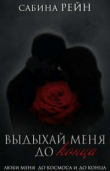 Книга Выдыхай меня до конца (СИ) автора Сабина Рейн