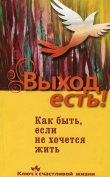 Книга Выход есть! Как быть, если не хочется жить автора Михаил Хасьминский