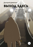 Книга Выход здесь автора Дмитрий Девяткин