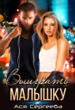 Книга Выиграть малышку (СИ) автора Ася Сергеева