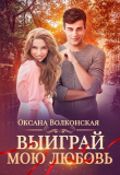 Книга Выиграй мою любовь (СИ) автора Оксана Волконская
