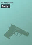 Книга Выкуп автора Илья Деревянко
