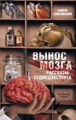 Книга Вынос мозга автора Андрей Ломачинский