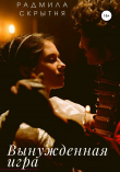 Книга Вынужденная игра автора Радмила Скрытня
