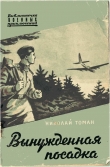 Книга Вынужденная посадка автора Николай Томан