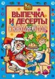 Книга Выпечка и десерты к новогоднему столу автора Оксана Онисимова