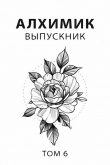 Книга Выпускник (СИ) автора Роман Романович