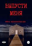 Книга Выпусти меня автора Ирина Малаховская-Пен