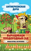 Книга Выращиваем плодородный сад. Любая почва, все регионы автора Сергей Кашин