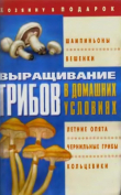 Книга Выращивание грибов в домашних условиях автора О. Щеголев