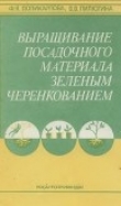 Книга Выращивание посадочного материала зеленым черенкованием автора Фаина Поликарпова