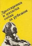 Книга Выращивание, воспитание, дрессировка и натаска охотничьей собаки за рубежом автора Ф. Грандерат