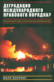 Книга Вырождение международного правового порядка? Реабилитация права и политических возможностей автора Билл Боуринг