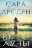 Книга Выше луны (ЛП) автора Сара Дессен
