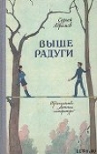 Книга Выше Радуги автора Сергей Абрамов