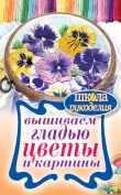 Книга Вышиваем гладью цветы и картины автора Татьяна Шнуровозова