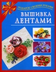 Книга Вышивка лентами автора Екатерина Данкевич