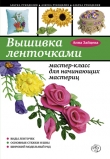 Книга Вышивка ленточками: мастер-класс для начинающих мастериц автора Анна Зайцева