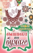 Книга Вышивка по бумаге автора Елена Шилкова