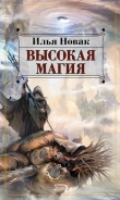 Книга Высокая магия автора Илья Новак