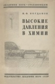 Книга Высокие давления в химии автора Илья Богданов