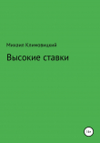 Книга Высокие ставки автора Михаил Климовицкий