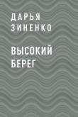 Книга Высокий берег автора Дарья Зиненко