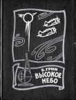 Книга Высокое небо автора Борис Грин