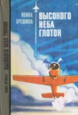 Книга Высокого неба глоток автора Нонна Орешина