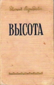Книга Высота автора Евгений Воробьев